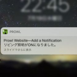 リアルタイムで感知
照明やエアコンなどの家電のON/OFFの変化を通知アプリを使って受け取る事ができます。これで家族の帰宅がリアルタイムで分かる事ができます。それをログに残すことも可能。家電だけでなくセンサーなど組み合わせることも可能。
