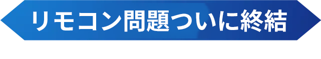 リモコン問題解決宣言