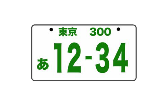 ナンバープレート