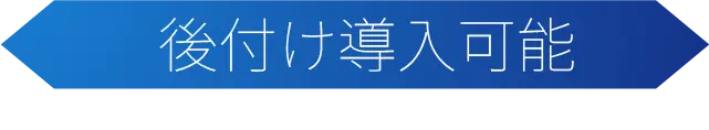 後付け導入可能