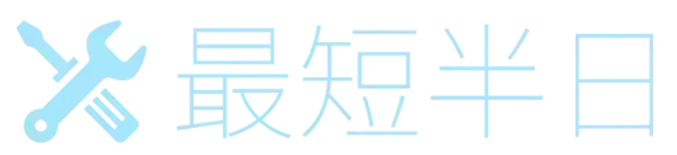 最短半日