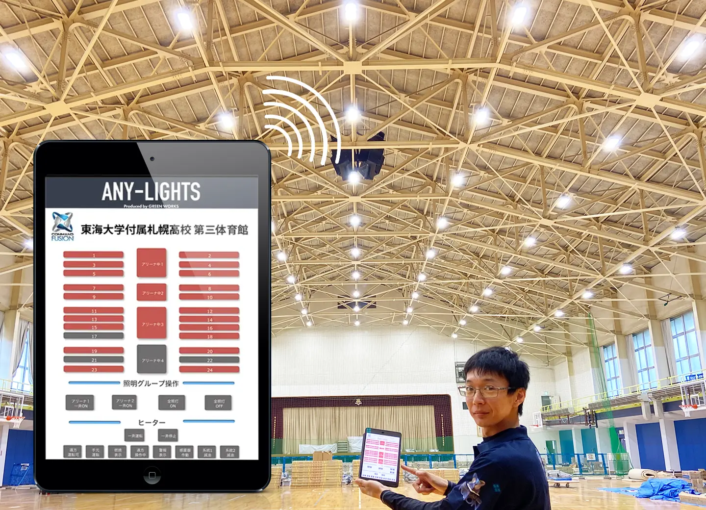 東海大学付属札幌高校（フル2線式照明をiPadで操作）