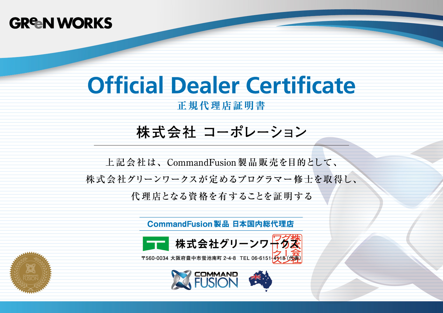 コマンドフュージョン代理店証明書