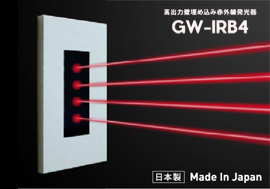 インウォール赤外線発光器 - 「GW-IRB4」 インウォール赤外線発光器 - 「GW-IRB4」