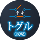 3. トグル (反転)! 開閉状態を反転させる命令を送信できます。
・開いているリレー⇒閉じます
・閉じているリレー⇒開きます
主な使用用途:照明・ポンプ等の入切を反転