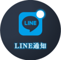 LINE通知 各センサーを感知することで、LINEやメールでメッセージを送信。