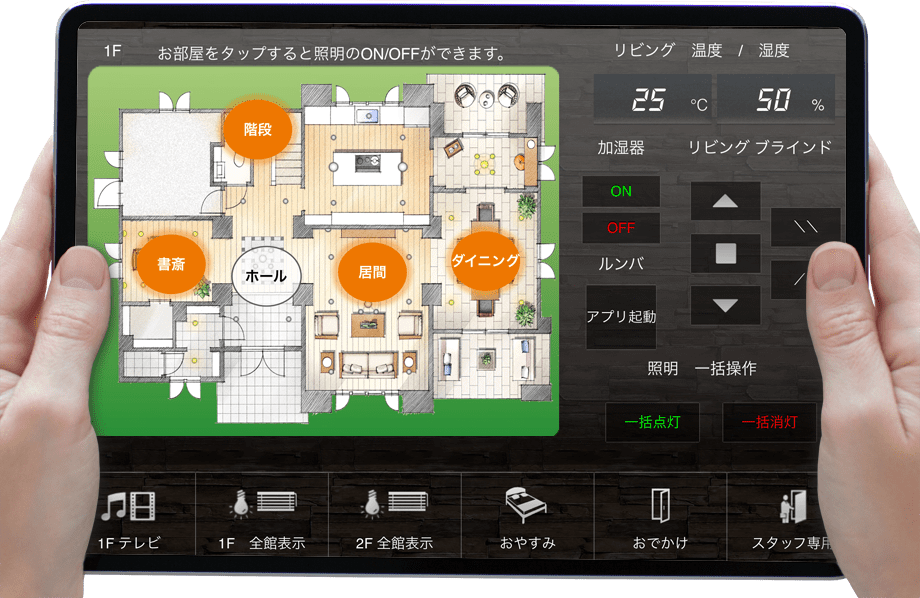 IoT住宅におけるiPad操作画面