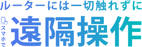 ポート転送やvpnは不要 外部からスマホでリレー制御が可能に