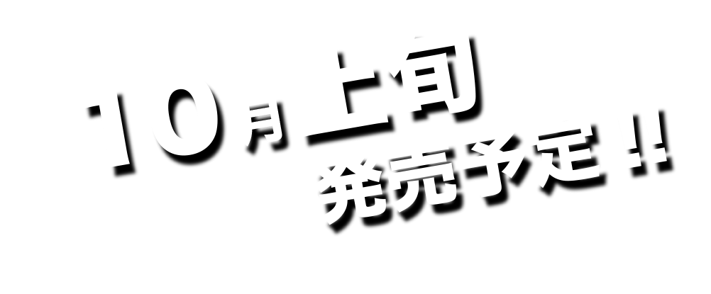 10月上旬発売予定!!