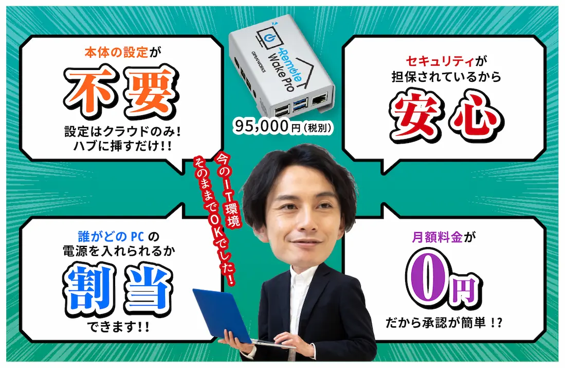 PCの電源を遠隔ON IT管理者のことを考えて開発