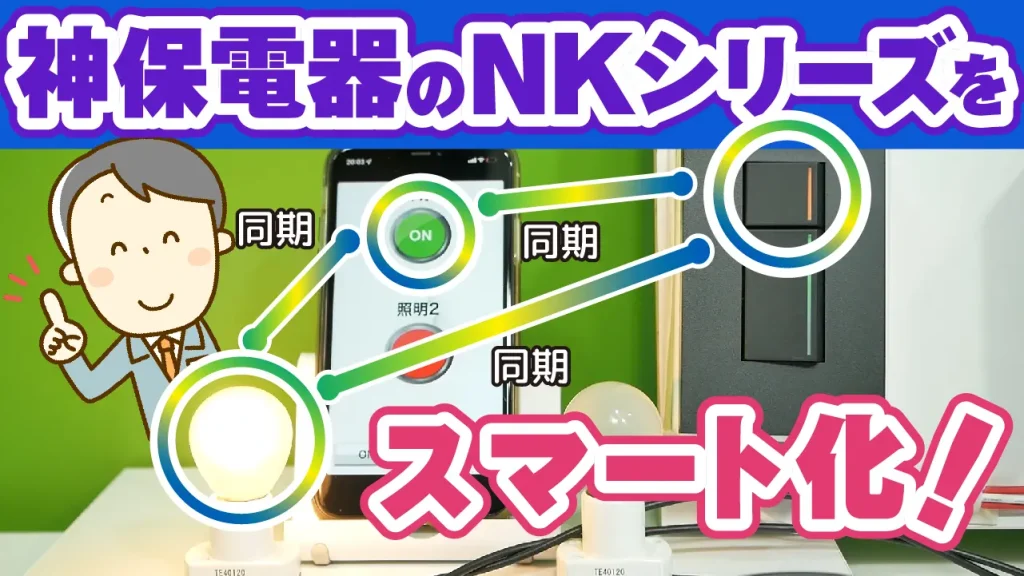 【神保電器】おしゃれな「NKシリーズ」とスマホを併用して照明操作｜（2線式リモコンスイッチ）