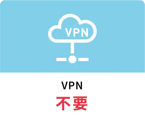 VPN不要