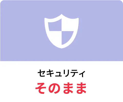 セキュリティーそのまま