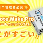 RemoteWakeProここがすごい!!