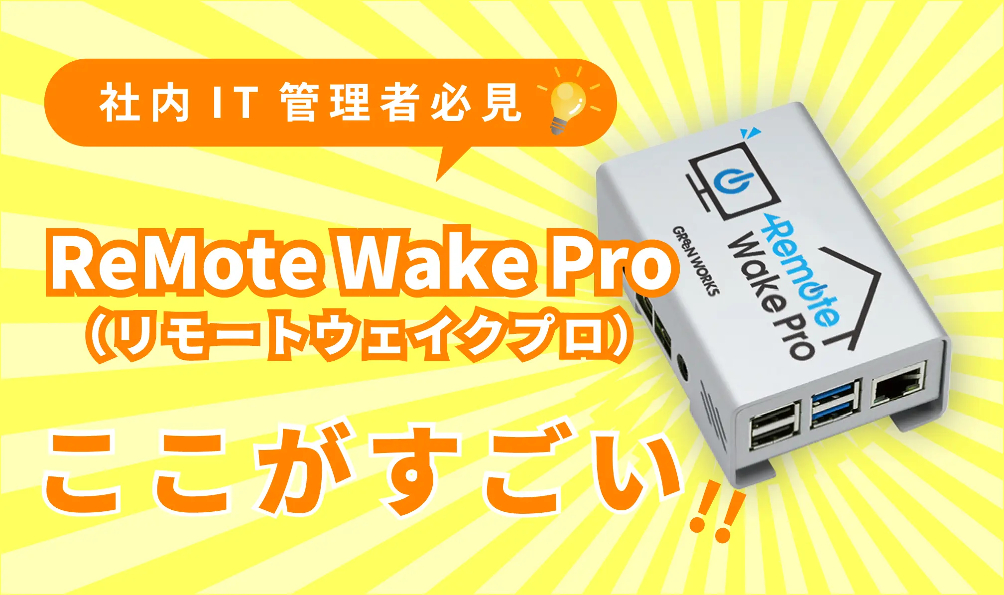 【社内SE向け】Remote Wake Proのここが凄い｜パソコン遠隔電源投入装置