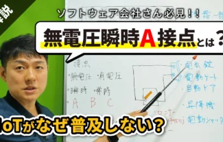 【超分かりやすく解説】「無電圧瞬時A接点」とは？｜ソフトウェア会社さん必見！！「IoTが普及しない理由？」