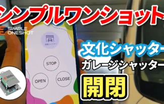文化シャッター