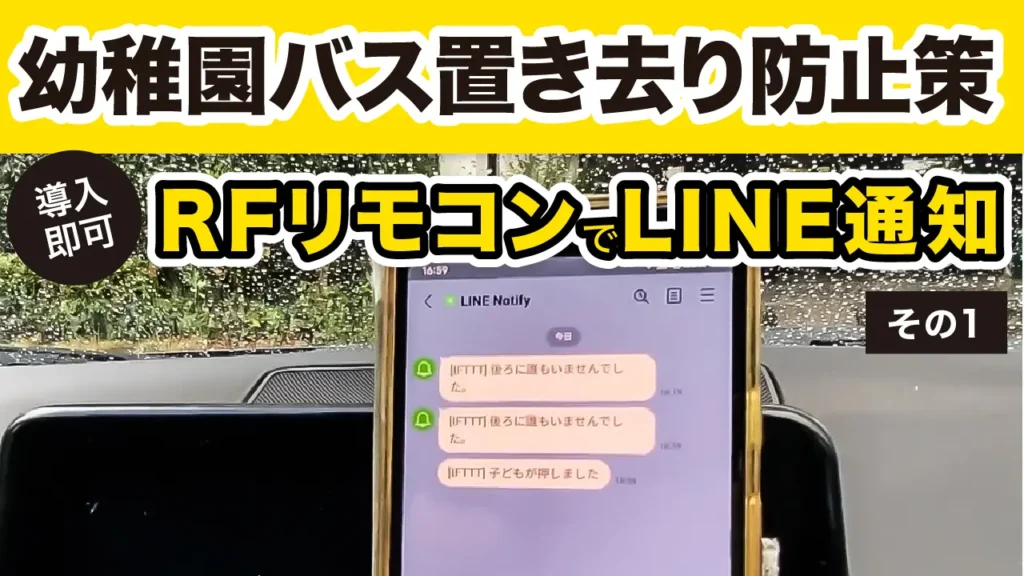置き去り防止１