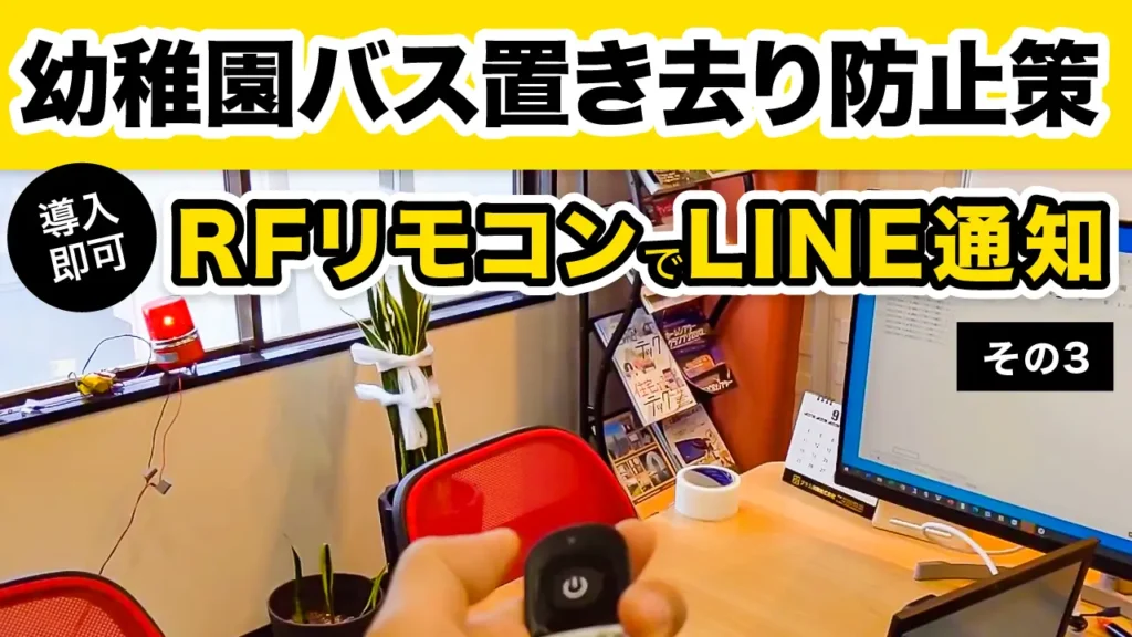 置き去り防止３