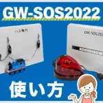 GW-SOS2022の使い方