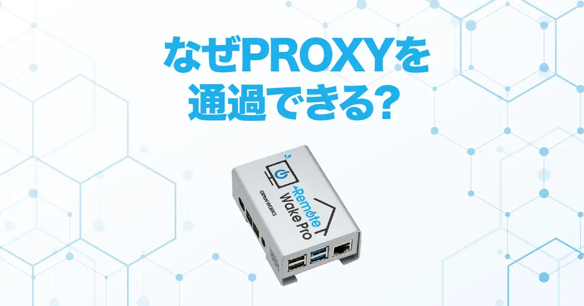 【Remote Wale Pro】ポート開放をPROXYを通過できる理由