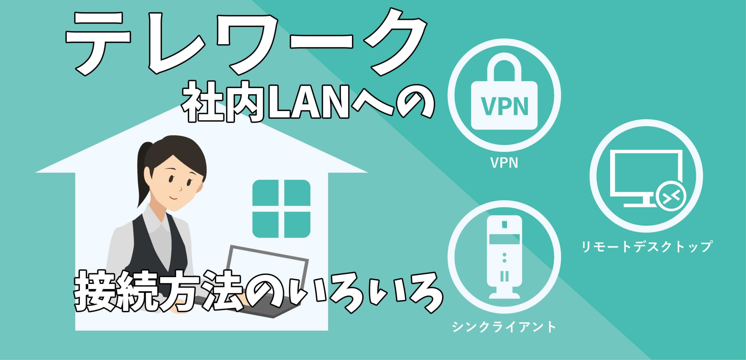テレワーク ！VPNで社内LANに「リモート接続する方法」いろいろ