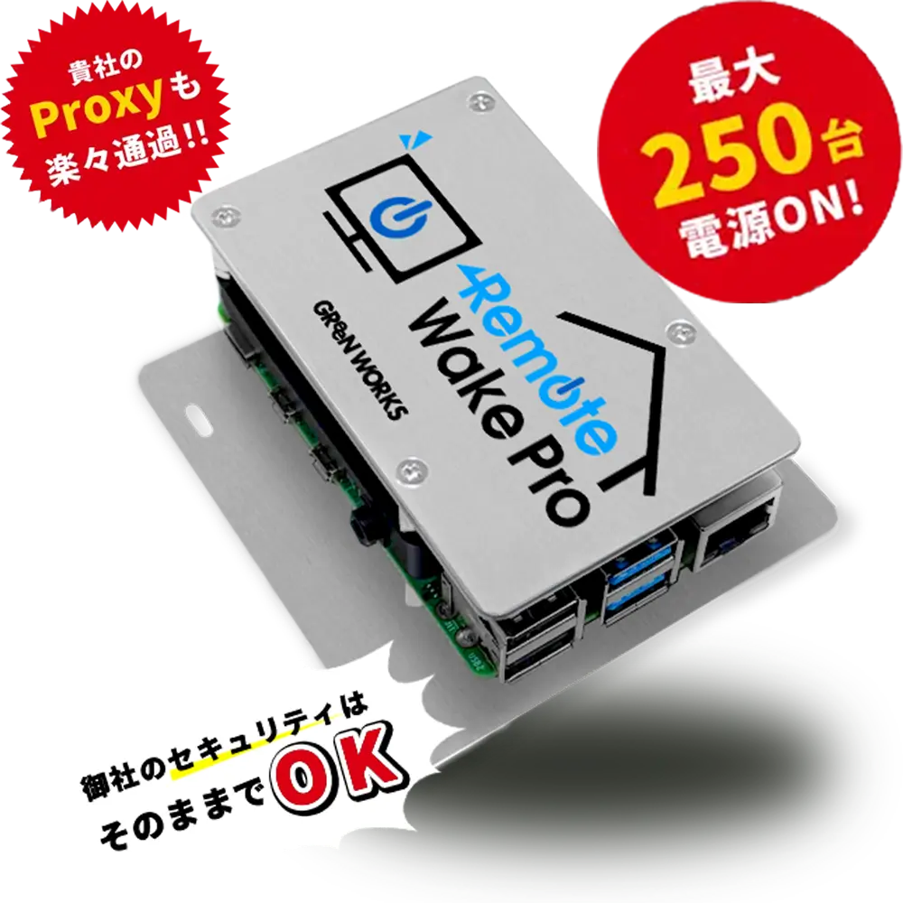 リモートウェイクプロ最大250台の電源投入