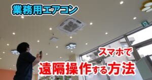 業務用エアコンをスマホで遠隔操作する方法