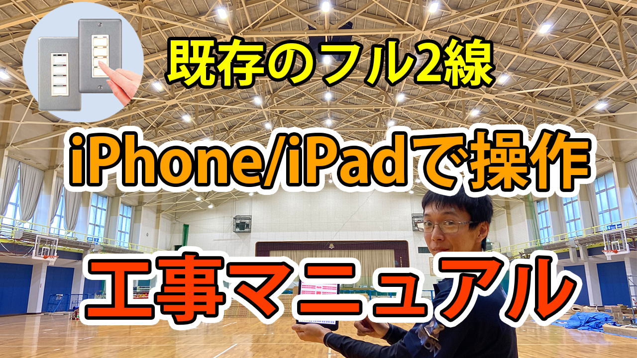 既存のフル2線をiPhone/iPadで操作する工事マニュアル