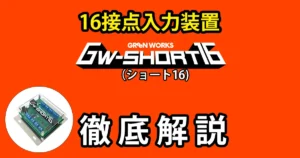 GW-SHORT16ブログサムネイル