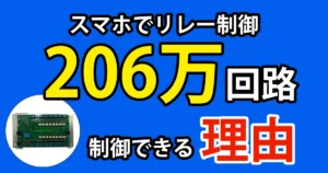 スマホでリレー制御は206万回路制御できる理由