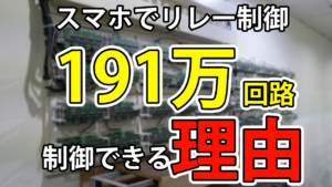 【スマホでリレー制御】当社は最大191万回路制御できる理由（ガチ計算）