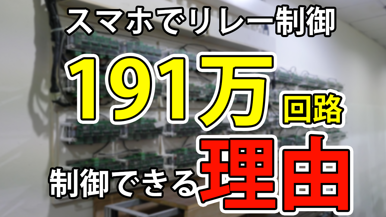 【スマホでリレー制御】当社は最大191万回路制御できる理由（ガチ計算）