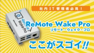 Remote Wake Proの仕組み｜IT管理者向けブログ