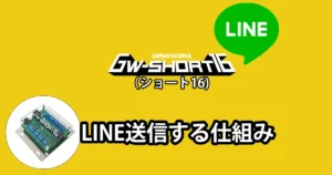 GW-SHORT16でLINE通知する仕組み