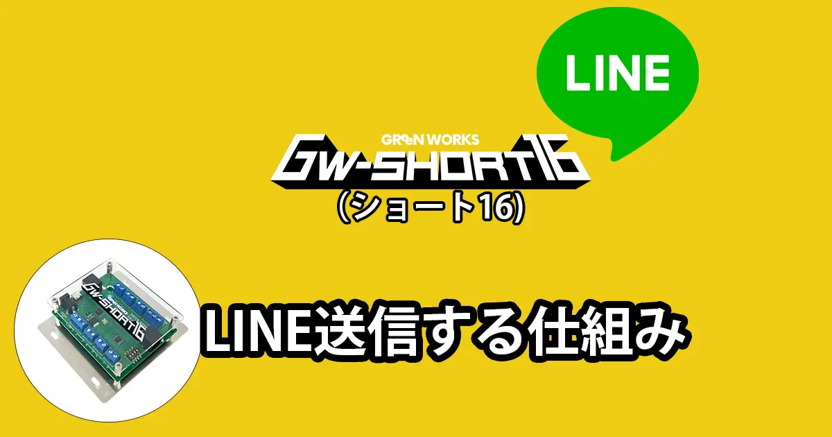 GW-SHORT16でLINE通知する仕組み