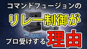 コマンドフュージョンのリレー制御がプロ受けする理由