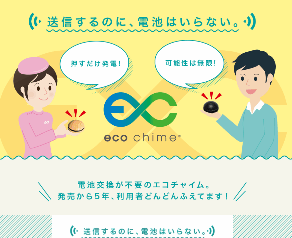 エコチャイム