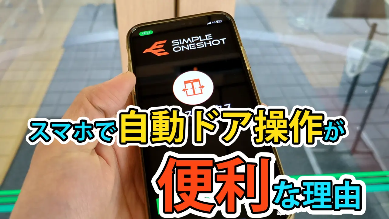 スマホで自動ドアの操作が便利な理由