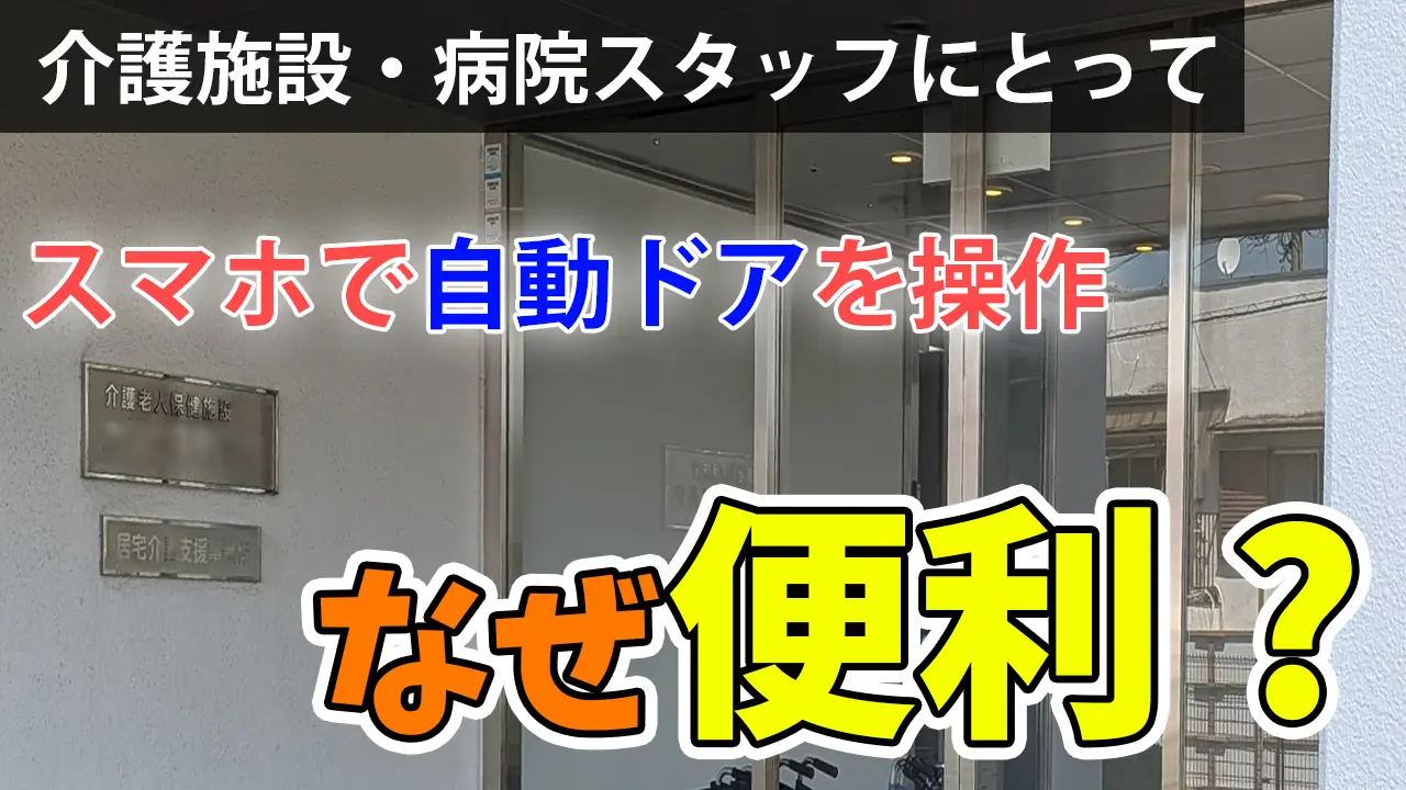 介護施設・病院スタッフにとてスマホで自動ドアを操作、なぜ便利