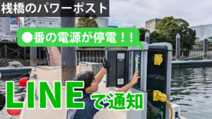 停電おきたらLINE通知システム