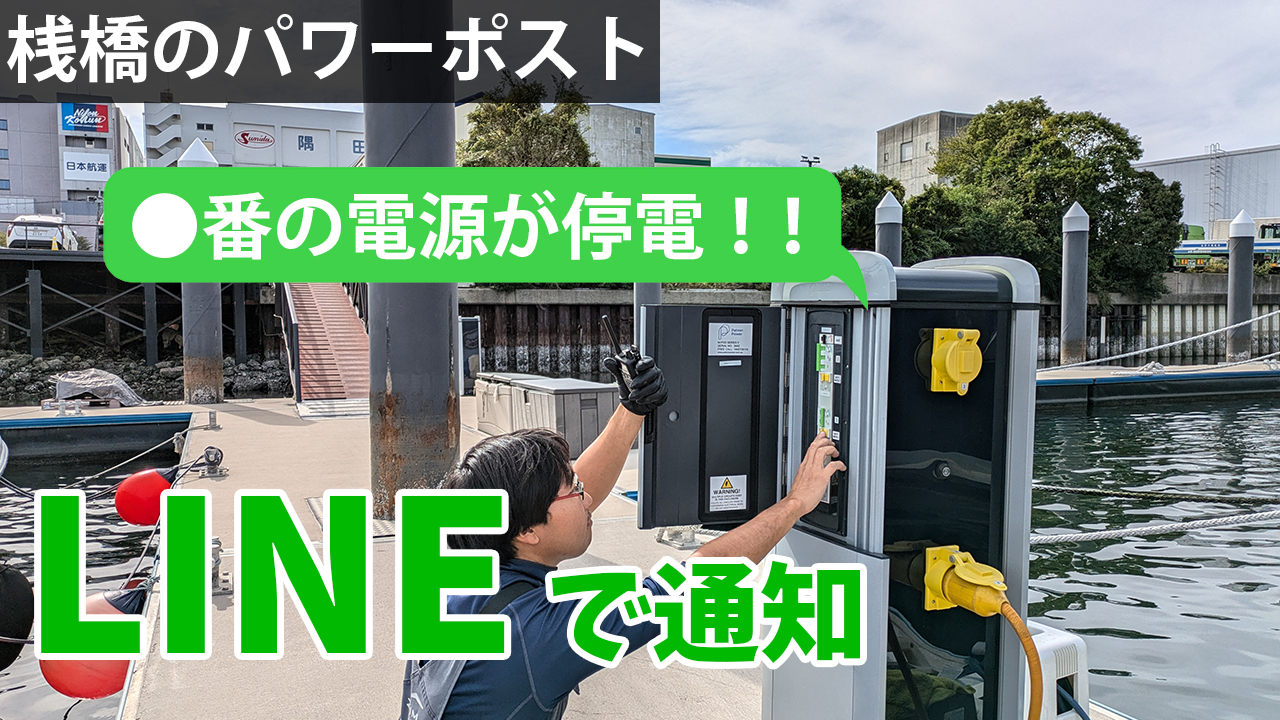 停電おきたらLINE通知システム