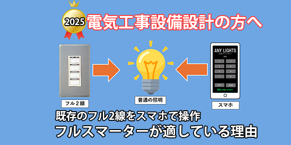 【2025年版-電気工事士向け解説】フル2線照明をスマホで制御！それはフルスマーターが適している理由