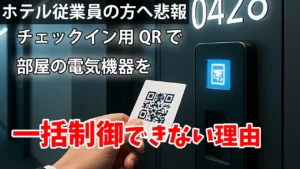 【ホテル勤務の方へ悲報】チェックイン用QRでの電気を一斉制御できない理由