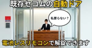 セコムの電気錠