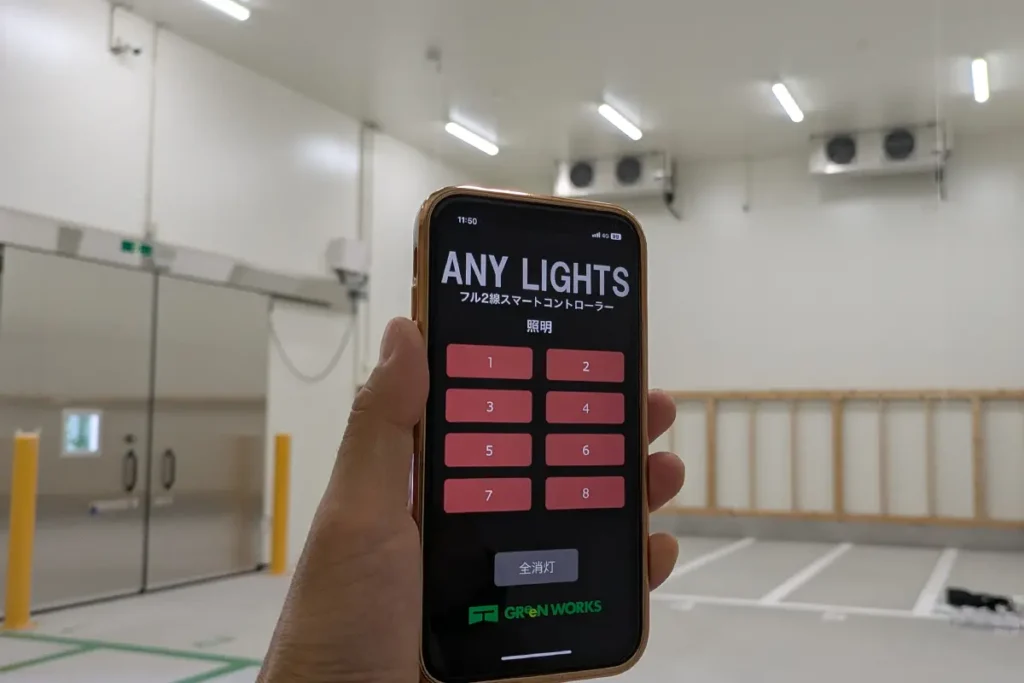 スマホで倉庫のフル２線照明を操作