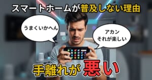 スマートホームが普及しないのは必然である理由