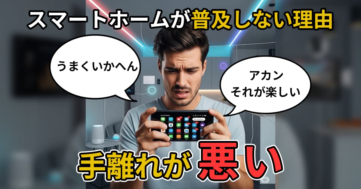 スマートホームが普及しないのは必然である理由