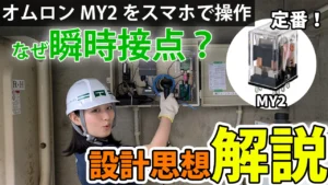 【開発思想ブログ】スマホでオムロンMY2リレーを遠隔操作！なぜ瞬時接点なの？