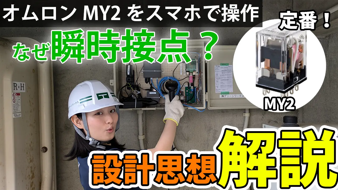【開発思想ブログ】スマホでオムロンMY2リレーを遠隔操作！なぜ瞬時接点なの？